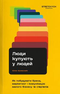 Колесник Юлія Люди купують у людей. Як побудувати бренд, маркетинг і комунікацію малого бізнесу та стартапів 9786178472047