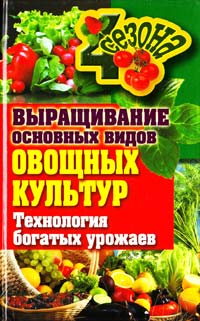 Шкитина Е. Выращивание основных видов овощных культур. Технология богатых урожаев 978-5-386-03262-3