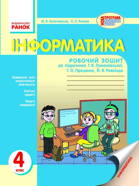Золочевська М.В.  Рикова Л.Л. Інформатика. 4 клас. Робочий зошит до підручника Ломаковської Г.В.