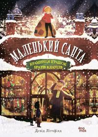 Літчфілд Девід Маленький Санта і Крамниця Іграшок братів Клаусів 9786170042804