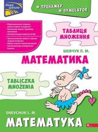 Шевчук Лариса Тренажер. Математика. Таблиця множення (білінгва) 9786177995066