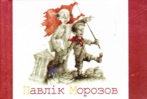 Подерв’янський Лесь Павлiк Морозов 978-966-03-6327-4