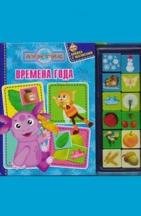  Лунтик. Пори року. Книга з магнітами 