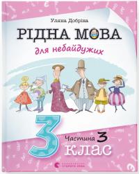 Добріка Уляна Рідна мова для небайдужих: 3 клас. Частина 3 978-966-4482-06-3