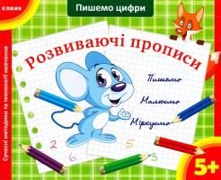 Розвиваючі прописи. Пишемо цифри 978-966-2657-81-4