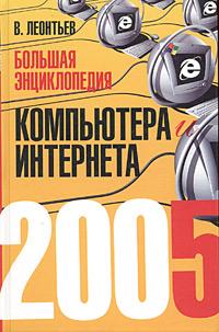 В. Леонтьев Большая энциклопедия компьютера и Интернета 2005 5-94849-730-5