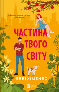 Хіменес Еббі Частина твого світу (Частина твого світу #1) 978-617-17-0926-3