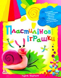 Гончарова О. В., Гукалов Л. М. Пластилінові іграшки 978-617-594-379-3