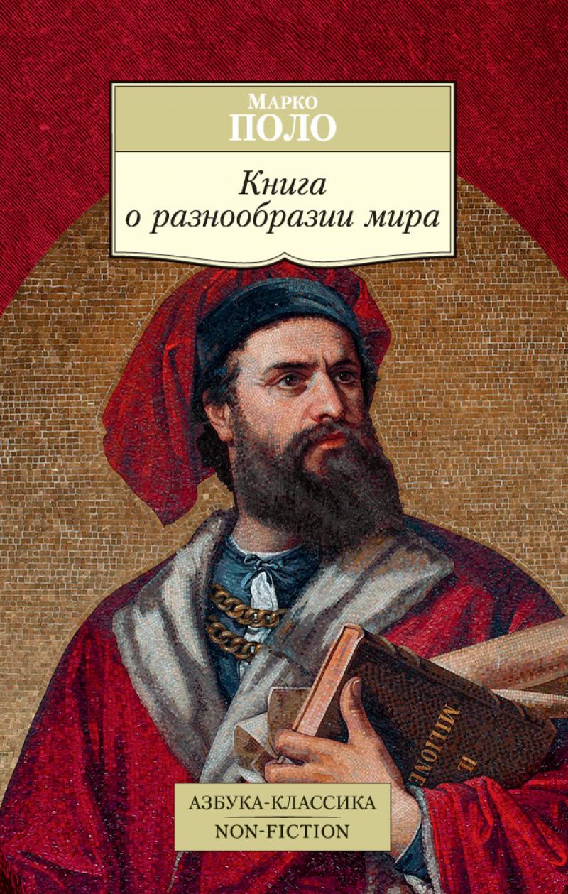 Поло Марко - Книга о разнообразии мира | Книжкова Хата - магазин цікавих  книг! м. Коломия, вул. Чорновола, 51