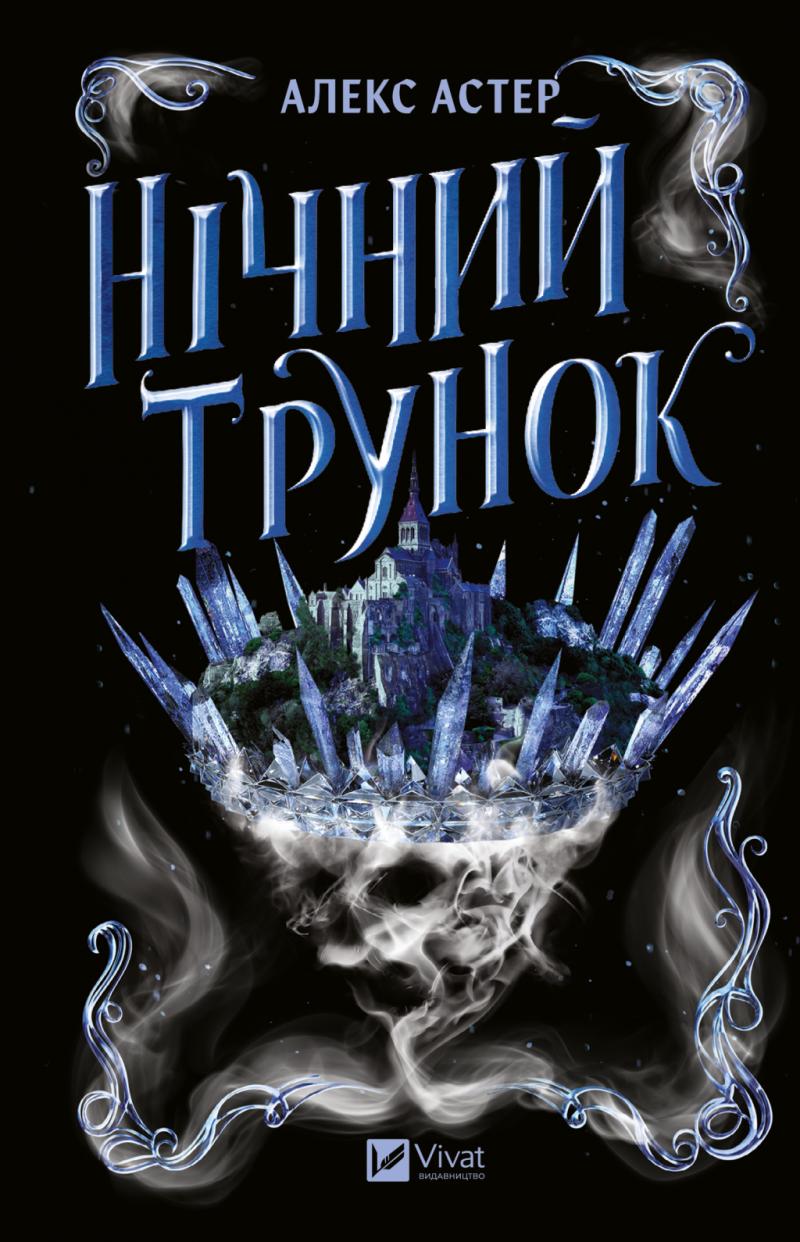Астер Алекс Нічний трунок (Лайтларк #2)