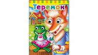 Книжки з оченятами. Теремок 978-966-947-697-5