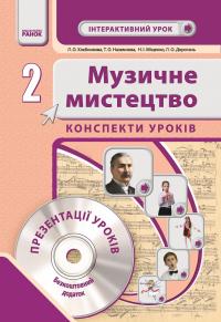 Хлєбникова Л.О. Музичне мистецтво. 2 клас. Конспекти уроків + CD-диск 