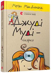 МакДоналд Меган Джуді Муді – лікарка. Книга 5 978-617-679-420-2