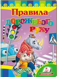 Правила дорожнього руху. (картонка) 978-966-913-172-0