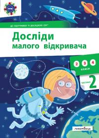 Ельбановська-Цємуховська С. Досліди малого відкривача. Частина 2 (українською мовою) 978-966-944-197-3