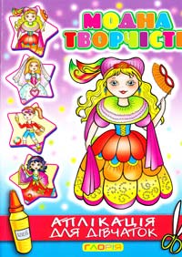 Модна творчість. Аплікація для дівчаток №2 978-617-536-099-6