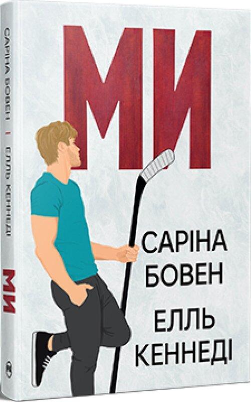 Саріна Бовен , Ель Кеннеді Ми + новела Епічно