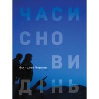 Чернов Мстислав Часи сновидінь 978-966-986-196-2