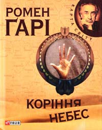 Гарі Ромен Коріння небес 978-966-03-5556-9