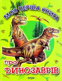 Травіна I. В. Моя перша книга про динозаврів 978-5-353-02893-2, 978-966-462-134-9, 978-966-462-137-0