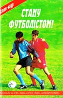 Стану футболістом!