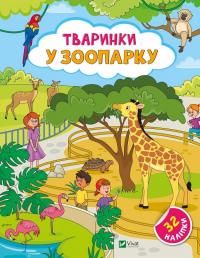 Шевченко Ольга Наліпки для допитливих. Тваринки у зоопарку. 32 наліпки 9786171701465