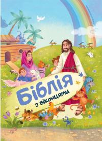 Янів Світлана, Шморгун Наталія Біблія з віконцями 9789669386984