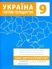 Україна і світове господарство. 9 клас. Зошит для практичних робіт