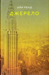 Ренд Айн Джерело 978-617-7279-55-5