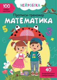  Нейробіка. Прописи-тренажер. Математика (укр). 100 нейроналіпок 978-617-547-082-4