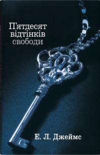 Е.Л. Джеймс П’ятдесят відтінків свободи. Книга 3 978-966-948-866-4