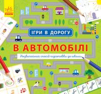 Ігри в дорогу. В автомобілі 978-617-09-4092-6