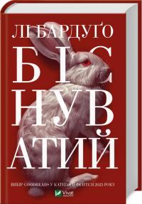 Бардуго Лі Біснуватий. Книга 2 9786171706477