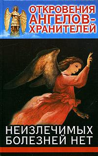 Ренат Гарифзянов, Любовь Панова Откровения ангелов-хранителей. Неизлечимых болезней нет 978-5-9713-0817-1, 5-17-033841-4, 5-9713-0816-5