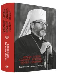 Шевчук Святослав Україна стоїть! Україна бореться! Україна молиться! 978-617-7286-95-9