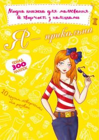 Модна книжка для малювання й творчості з наліпками. Я прикольна 978-966-987-481-8