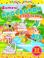 Кросворди з наліпками для дітей. Жовта 978-617-536-448-2