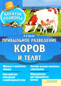 Крылов П. Прибыльное разведение коров и телят 978-966-14-1405-0