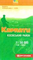 Карпати. Косівський район. 1см = 500м 978-966-475-273-9