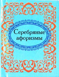 Серебряные афоризмы 978-966-03-5212-4