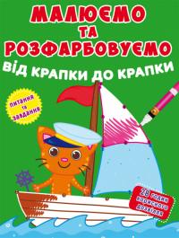  Малюємо та розфарбовуємо від крапки до крапки. Моряк 978-966-987-791-8
