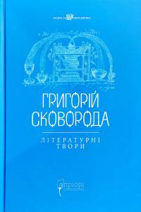 Сковорода Григорій Літературні твори 978-617-629-378-1