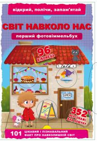 Книга-картонка. Перший фото-віммельбух. Світ навколо тебе. Відкрий, полічи, запам'ятай 978-966-936-889-8