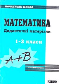 Максимова Л. Дидактичний матеріал з математики. 1—3 класи 966-624-030-0