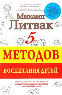 Литвак Михаил 5 методов воспитания детей 978-5-17-089913-5