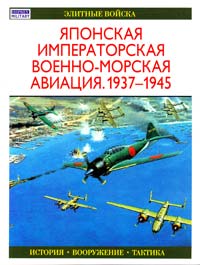 Тагая О. Японская императорская военно-морская авиация 1937—1945 5-17-029868-4