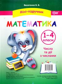 Васютенко В. Математика. 1-4 класи. Числа та дії з числами 978-617-030-681-4