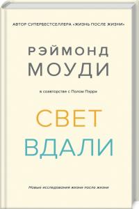 Моуди Р. Свет вдали. Новые исследования жизни после жизни 978-5-389-16652-3