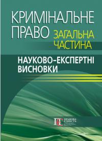 Павло Берзін , Руслан Волинець , Дмитро Птащенко , Анжела Стрижевська Кримінальне право. Загальна частина: Науково-експертні висновки 978-617-5667-99-6