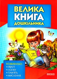 Велика книга дошкільника 978-966-341-690-8